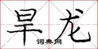 庞中华旱龙楷书怎么写