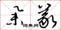 王冬龄举义草书怎么写