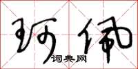 王冬龄珂佩草书怎么写