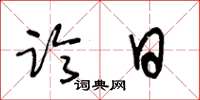 王冬龄临日草书怎么写