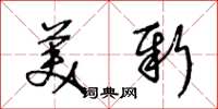 王冬龄美新草书怎么写