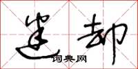 王冬龄迷却草书怎么写