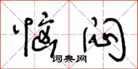 王冬龄恼闷草书怎么写
