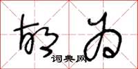 王冬龄胡为草书怎么写