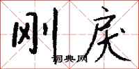 钱沛云刚戾行书怎么写