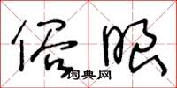 王冬龄俗眼草书怎么写