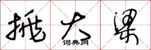 王冬龄挑大梁草书怎么写