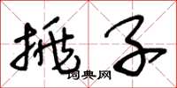 王冬龄挑子草书怎么写