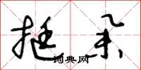 王冬龄挺举草书怎么写