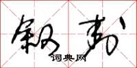 王冬龄叙封草书怎么写