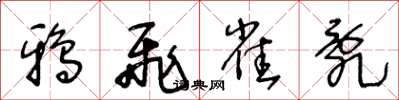 王冬龄鸦飞雀乱草书怎么写