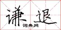 侯登峰谦退楷书怎么写