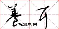 王冬龄养耳草书怎么写