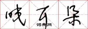 王冬龄咬耳朵草书怎么写