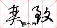 王冬龄奕致草书怎么写