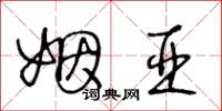王冬龄姻亚草书怎么写