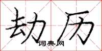 庞中华劫历楷书怎么写
