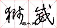 王冬龄狮威草书怎么写