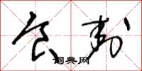 王冬龄食封草书怎么写