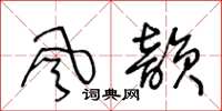 王冬龄風韵草书怎么写