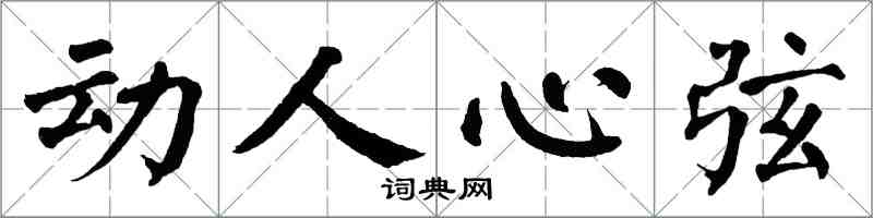 翁闿运动人心弦楷书怎么写