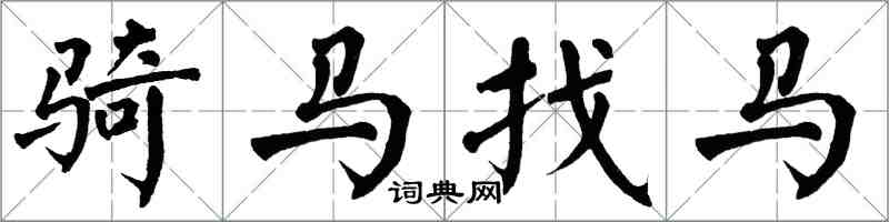 翁闿运骑马找马楷书怎么写