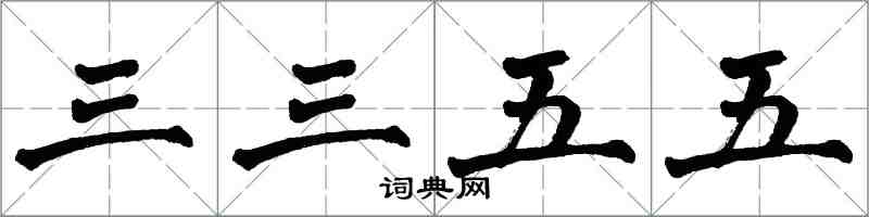 翁闿运三三五五楷书怎么写