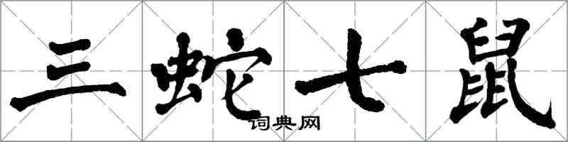 翁闿运三蛇七鼠楷书怎么写