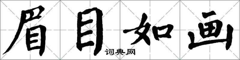 翁闿运眉目如画楷书怎么写