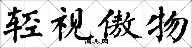 翁闿运轻视傲物楷书怎么写