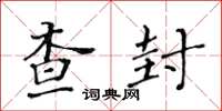 黄华生查封楷书怎么写