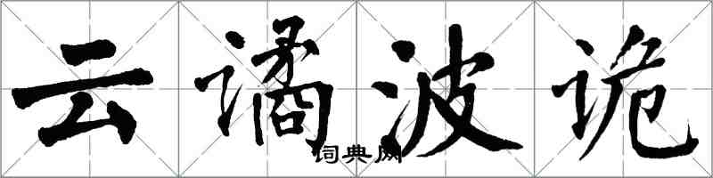 翁闿运云谲波诡楷书怎么写