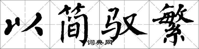 翁闿运以简驭繁楷书怎么写