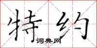 黄华生特约楷书怎么写