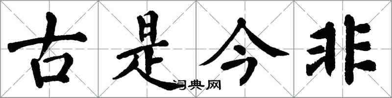 翁闿运古是今非楷书怎么写