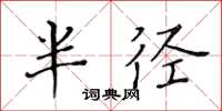 黄华生半径楷书怎么写