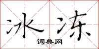 黄华生冰冻楷书怎么写