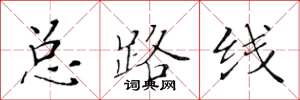 黄华生总路线楷书怎么写