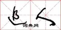 王冬龄追人草书怎么写