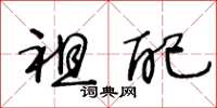 王冬龄祖配草书怎么写