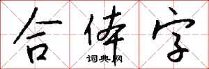 钱沛云合体字行书怎么写