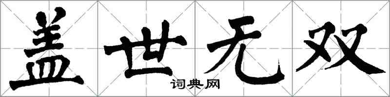 翁闿运盖世无双楷书怎么写
