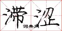 庞中华滞涩楷书怎么写