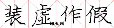 庞中华装虚作假楷书怎么写