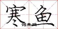 庞中华寒鱼楷书怎么写