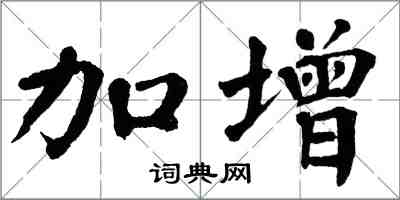 翁闿运加增楷书怎么写