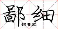 庞中华鄙细楷书怎么写