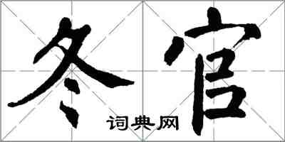 翁闿运冬官楷书怎么写