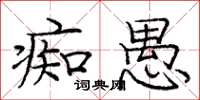 庞中华痴愚楷书怎么写