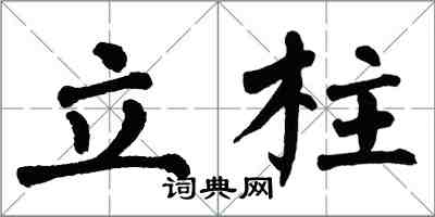 翁闿运立柱楷书怎么写